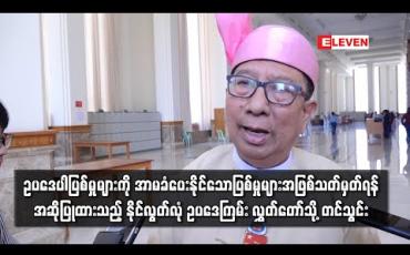 Embedded thumbnail for နိုင်လွတ်လုံဥပဒေကို ပြင်ဆင်သည့် ဥပဒေကြမ်း ပြည်သူ့လွှတ်တော်သို့ တင်သွင်းပြီး ဥပဒေပါ ပြစ်မှုများကို အာမခံပေးနိုင်သော ပြစ်မှုများအဖြစ် သတ်မှတ်ရန် အဆိုပြုထား 