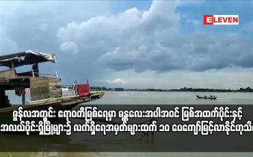 Embedded thumbnail for ဇွန်လအတွင်း ဧရာဝတီမြစ်ရေမှာ မန္တလေးအပါအဝင် မြစ်အထက်ပိုင်းနှင့် အလယ်ပိုင်းရှိမြို့များ၌ လက်ရှိရေအမှတ်များထက် ၁၀ ပေ‌ကျော်မြင့်လာနိုင်ဟုသိရ
