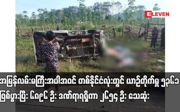 Embedded thumbnail for တစ်နိုင်ငံလုံးတွင် ယာဉ်တိုက်မှု ၅၃၆၁ မှုဖြစ်ပွားပြီး ၆၈၉၆ ဦး ဒဏ်ရာရရှိကာ ၂၆၅၄ ဦး သေဆုံး