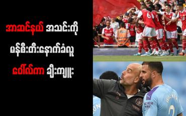 Embedded thumbnail for အာဆင်နယ်အသင်းကို မန်စီးတီးနောက်ခံလူ ဝေါ်လ်ကာ ချီးကျူး 