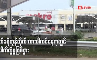 Embedded thumbnail for မက်ခရိုကုန်တိုက်ကားပါကင်၊တောင်ဒဂုံရဲစခန်းအနီးနေရာနှင့် တာမွေအထက(၁)ကျောင်းအနီးနေရာတို့တွင် ပေါက်ကွဲမှုဖြစ်ပွားပြီး ရဲတပ်ဖွဲ့ဝင်အချို့ဒဏ်ရာရရှိ