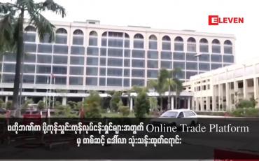 Embedded thumbnail for ဗဟိုဘဏ်က ပို့ကုန်သွင်းကုန်လုပ်ငန်းရှင်များအတွက် Online Trade Platform မှ တစ်ဆင့် ဒေါ်လာ သုံးသန်းထုတ်ရောင်း(ရုပ်သံ)