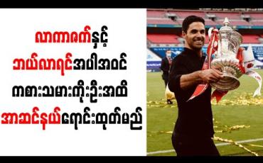 Embedded thumbnail for လာကာဇက်နှင့်ဘယ်လာရင်အပါအဝင် ကစားသမားကိုးဦးအထိ အာဆင်နယ်ရောင်းထုတ်မည်
