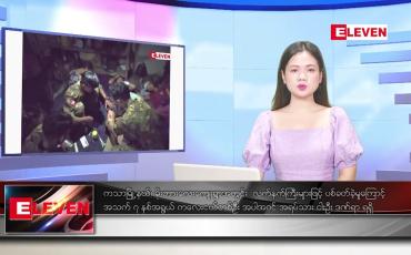 Embedded thumbnail for သြဂုတ် ၇ ရက်ညပိုင်းသတင်းအစီအစဉ် (တိုက်ရိုက်ထုတ်လွှင့်မှု)