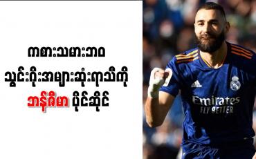 Embedded thumbnail for ကစားသမားဘ၀ သွင်းဂိုးအများဆုံးရာသီကို ဘန်ဇီမာ ပိုင်ဆိုင်