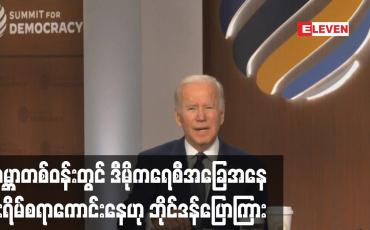 Embedded thumbnail for ကမ္ဘာတစ်ဝန်းတွင် ဒီမိုကရေစီအခြေအနေ စိုးရိမ်စရာကောင်းနေဟု အမေရိကန်သမ္မတ ပြေကြား