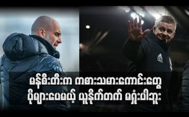 Embedded thumbnail for Football Talkshow (ရုပ်သံအစီအစဉ်)