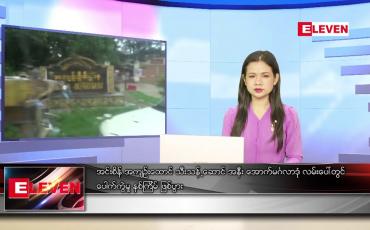 Embedded thumbnail for သြဂုတ် ၁၂ ရက် ညပိုင်းသတင်းအစီအစဉ်