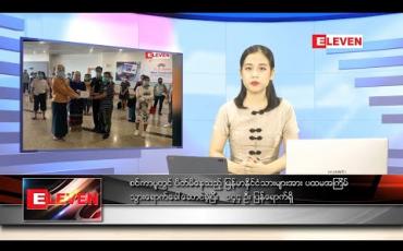 Embedded thumbnail for မေလ ၈ ရက်နေ့ နေ့လယ်ပိုင်းသတင်းအစီအစဉ်
