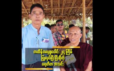 Embedded thumbnail for ကထိန်အလှူ ပွဲတွေကို သီချင်းသံတွေဆူညံပြီး ကခုန်နေကြတာမျိုး မလုပ်သင့်ဘူး