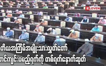 Embedded thumbnail for တတိယအကြိမ်အမျိုးသားလွှတ်တော်စတင်ကျင်းပမည့်ရက်ကို တစ်ရက်နောက်ဆုတ်ခဲ့ပြီး လွှတ်တော်ကျင်းပရေးစီမံခန့်ခွဲမှုအရသာ နောက်ဆုတ်ခြင်းဟု အနိုင်ရလွှတ်တော်ကိုယ်စားလှယ်ပြောကြား 