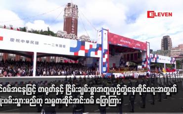 Embedded thumbnail for ထိုင်ဝမ်အနေဖြင့် တရုတ်နှင့် ငြိမ်းချမ်းစွာအတူယှဉ်တွဲနေထိုင်ရေးအတွက် ကြိုးပမ်းသွားမည်ဟု သမ္မတဆိုင်အင်းဝမ် ပြောကြား
