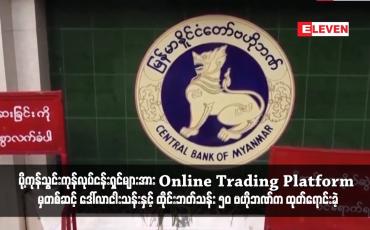 Embedded thumbnail for ပို့ကုန်သွင်းကုန်လုပ်ငန်းရှင်များအား Online Trading Platform မှတစ်ဆင့် ဒေါ်လာငါးသန်းနှင့် ထိုင်းဘတ် သန်း  ၅၀ ဗဟိုဘဏ် က ထုတ်ရောင်းခဲ့
