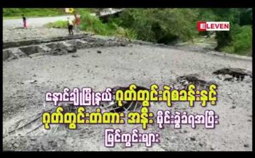 Embedded thumbnail for မိုင်းဖောက်ခွဲတိုက်ခိုက်ခံရသည့် နောင်ချိုမြို့နယ် ဂုတ်တွင်းရဲစခန်းနှင့် ဂုတ်တွင်းတံတား အနီး ပတ်ဝန်းကျင်မြင်ကွင်းများ 