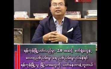 Embedded thumbnail for “ရန်ကုန်မြို့ကြီးကို စက်မှုမြို့တော်မဖြစ်စေချင်ဘူး”