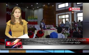 Embedded thumbnail for ဇန်နဝါရီလ ၂၂ ရက် ညပိုင်းသတင်းအစီအစဉ် 