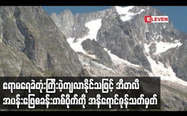 Embedded thumbnail for မောင့်ဘလောင့်ရေခဲမြစ်မှဧရာမရေခဲတုံးကြီးပဲ့ကျလာနိုင်သဖြင့် အီတလီတောင်ပေါ်အပန်းဖြေစခန်းတစ်ဝိုက်ကို အနီရောင်ဇုန်အဖြစ်သတ်မှတ် (ရုပ်သံ) 