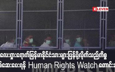Embedded thumbnail for တရားရုံးအမိန့်ကိုဖီဆန်ပြီး မလေးရှားရောက်မြန်မာနိုင်ငံသားများပြန်ပို့လိုက်သည့်ကိစ္စစစ်ဆေးပေးရန် Human Rights Watchေ တာင်းဆို 