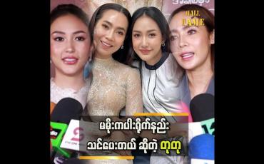 Embedded thumbnail for ကိုမြင့်မြတ်နဲ့ မမိုး တို့လို စီနီယာတွေနဲ့ တွဲရိုက်ရတာ အရမ်းပျော်ဖို့ ကောင်းတယ်
