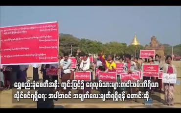Embedded thumbnail for ရွှေစည်းခုံစေတီအနီး ကွင်းပြင်၌ ရေလုပ်သားများက ငါးဖမ်းကိရိယာလိုင်စင်ရရှိရေး အပါအဝင် အချက်လေးချက်ရရှိရန် တောင်းဆို 