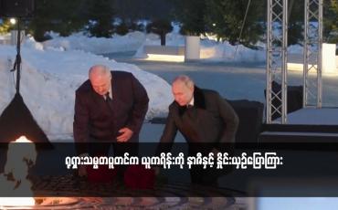 Embedded thumbnail for ရုရှားသမ္မတပူတင်က ယူကရိန်းကို နာဇီနှင့် နှိုင်းယှဉ်ပြောကြား
