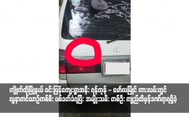 Embedded thumbnail for ကျိုက်ထိုမြို့နယ် ဝင်းပြန်ကျေးရွာအနီး ရန်ကုန် - မော်လမြိုင် ကားလမ်းတွင် လူနာတင်ယာဉ်တစ်စီး ပစ်ခတ်ခံရပြီး အမျိုးသမီး တစ်ဦး ကျည်ထိမှန်ဒဏ်ရာရရှိခဲ့