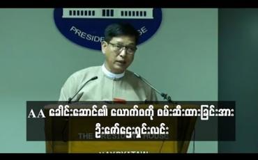 Embedded thumbnail for AA ခေါင်းဆောင်၏ ယောက်ဖကို ဖမ်းဆီးထားခြင်းမှာ မန္တလေးမြို့တွင် ဖောက်ခွဲရေးပစ္စည်းများ ဖမ်းမိသည့်ကိစ္စနှင့် ဆက်စပ်နေသည်ဟု ဦးဇော်ဌေး ပြောကြား