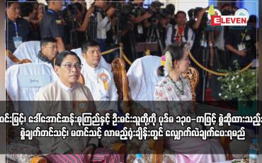 Embedded thumbnail for ဦးဝင်းမြင့်၊ ဒေါ်အောင်ဆန်းစုကြည်နှင့် ဦးမင်းသူတို့ကို ပုဒ်မ ၁၃၀-ကဖြင့် စွဲဆိုထားသည့်အမှု