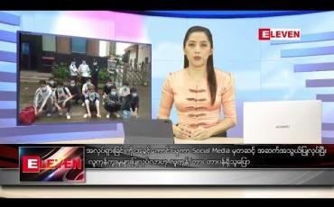 Embedded thumbnail for သြဂုတ်လ ၁၆ ရက် ညပိုင်းသတင်းအစီအစဉ် 