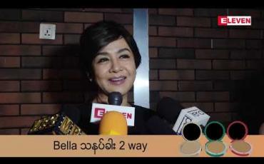 Embedded thumbnail for အဖိတ်မခံရလည်းလာကြည့်ဖို့ ရည်ရွယ်ထားတယ်ဆိုတဲ့ အကယ်ဒမီ ထွန်းအိန္ဒြာဗိုလ်(ရုပ်သံအစီအစဉ်)