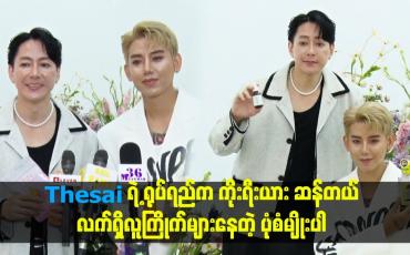 Embedded thumbnail for Thesai ရဲ့ ရုပ်ရည်က ကိုးရီးယား ဆန်တယ် လက်ရှိလူကြိုက်များနေတဲ့ ပုံစံမျိုးပါ။