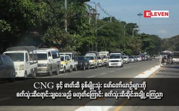 Embedded thumbnail for CNG နှင့် ဓာတ်ဆီ နှစ်မျိုးသုံး မော်တော်ယာဉ်များကို စက်သုံးဆီရောင်းချပေးမည် မဟုတ်ကြောင်း စက်သုံးဆီဆိုင်အချို့ ကြေညာ