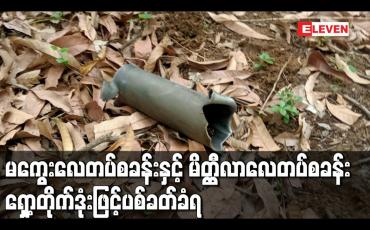 Embedded thumbnail for မကွေးလေတပ်စခန်းနှင့် မိတ္ထီလာလေတပ်စခန်း ရှော့တိုက်ဒုံးဖြင့်ပစ်ခတ်ခံရ