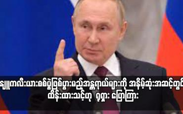 Embedded thumbnail for နျူကလီးယားစစ်ပွဲဖြစ်ပွားမည့်အန္တရာယ်များကို အနိမ့်ဆုံးအဆင့်တွင် ထိန်းထားသင့်ဟု ရုရှား ပြောကြား