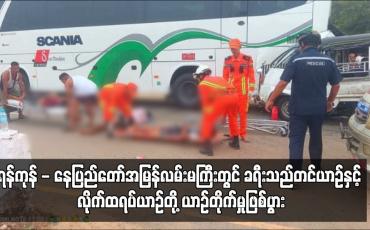 Embedded thumbnail for ရန်ကုန် - နေပြည်တော်အမြန်လမ်းမကြီးတွင် ခရီးသည်တင်ယာဉ်နှင့် လိုက်ထရပ်ယာဉ်တို့ ယာဉ်တိုက်မှုဖြစ်ပွားပြီး တစ်ဦးသေဆုံး ကာ ၁၄ ဦးဒဏ်ရာရ (ရုပ်သံ)