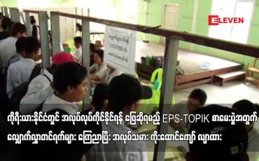 Embedded thumbnail for ကိုရီးယားတွင် အလုပ်လုပ်ကိုင်နိုင်ရန် ဖြေဆိုရမည့် EPS-TOPIK စာမေးပွဲအတွက် လျှောက်လွှာတင်ရက်များ ကြေညာ