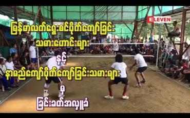 Embedded thumbnail for ရေဘေးသင့်ဒေသများကိုလှူဒါန်းရန်မြန်မာ့လက်ရွေးစင်ပိုက်ကျော်ခြင်းကစား သမားဟောင်း များမှ ခြင်းခတ်အလှူခံ