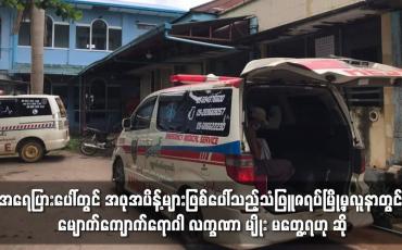 Embedded thumbnail for အရေပြားပေါ်တွင် အဖုအပိန့်များဖြစ်ပေါ်သည့်ရောဂါခံစားနေရသော သံဖြူဇရပ်မြို့မှလူနာ