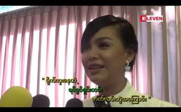 Embedded thumbnail for အကယ်ဒမီမှန်းပေးတဲ့အတွက် ကျေးဇူးတင်ပြီး ပရိသတ်ပေးတဲ့ အကယ်ဒမီနဲ့တင် ပျော်ဖို့ကောင်းနေပါပြီ ဆိုတဲ့ အေးဝတ်ရည်သောင်း