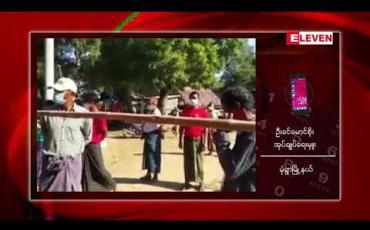 Embedded thumbnail for ဆက်သွယ်ရေးဝန်ကြီးဌာန ပြည်ထောင်စုဝန်ကြီး ဦးသန့်ဇင်မောင်ဦးဆောင်သော NLDအဖွဲ့ မုံရွာမြို့နယ် ကြိုးကြာကန်ကျေးရွာအတွင်း ဝင်ရောက် မဲဆွယ်ခွင့်မရ