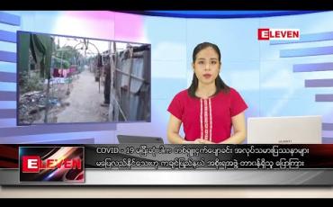 Embedded thumbnail for မေလ ၂၅ ရက်နေ့ နေ့လယ်ပိုင်း သတင်းအစီအစဉ် 