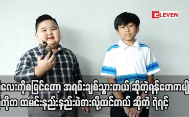 Embedded thumbnail for ကလေးသရုပ်ဆောင် ရန်တေဇာမျိုး နှင့် ကလေးသရုပ်ဆောင်ရဲရင့်
