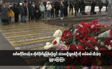 Embedded thumbnail for သံသယရှိသူတစ်ဦးကို ထပ်မံဖမ်းဆီးခဲ့ဟု ရုရှားပြောကြားသံသယရှိသူတစ်ဦးကို ထပ်မံဖမ်းဆီးခဲ့ဟု ရုရှားပြောကြား