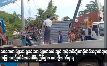 Embedded thumbnail for သာကေတမြို့နယ် ရူခင်းသာမြို့ပတ်လမ်းတွင် ကုန်တင်တွဲယာဉ်တိမ်းမှောက်ရာမှ လေးဦးဒဏ်ရာရ
