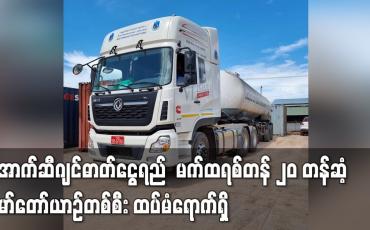 Embedded thumbnail for မက်ထရစ်တန် ၂၀ တန်ဆံ့ မော်တော်ယာဉ်တစ်စီး ထပ်မံရောက်ရှိ