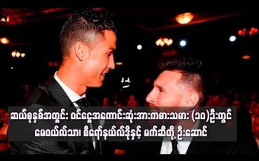 Embedded thumbnail for ဝင်ငွေအကောင်းဆုံးအားကစားသမား (၁၀)ဦးတွင် မေဝယ်လ်သာ၊ စီရော်နယ်လ်ဒိုနှင့် မက်ဆီတို့ ဦးဆောင်