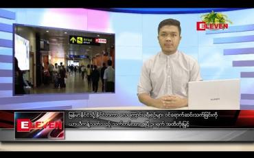 Embedded thumbnail for ဧပြီလ ၁၃ ရက်နေ့ နံနက်ခင်း သတင်းအစီအစဉ် 