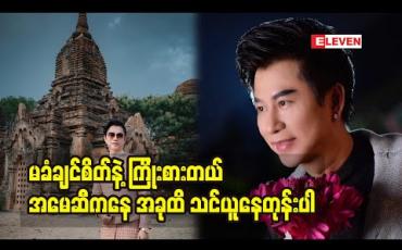 Embedded thumbnail for တွန်းချတဲ့ အဲ့ဒီလူတွေကို ပိုပြီးကျေးဇူးတင်ပါတယ်လို့ ပြောလာတဲ့ ဒီဇိုင်နာ မျိုးမင်းစိုး