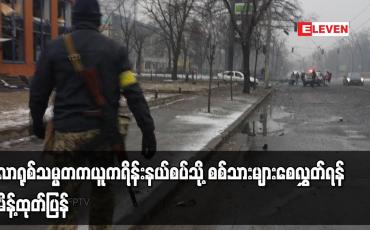 Embedded thumbnail for ဘီလာရုစ်သမ္မတက ယူကရိန်းနယ်စပ်သို့ စစ်သားများစေလွှတ်ရန် အမိန့်ထုတ်ပြန်