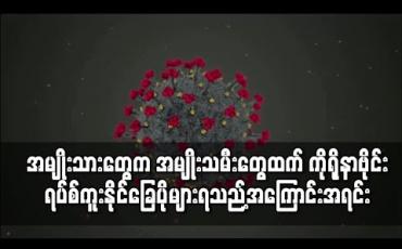 Embedded thumbnail for လေ့လာမှုတစ်ခုအရ COVID-19 ရောဂါကူးစက်မှုတွင်အရေးပါသည့် အင်ဇိုင်းမ်က အမျိုးသမီးများထက် အမျိုးသားများတွင် ပိုတွေ့ရ 